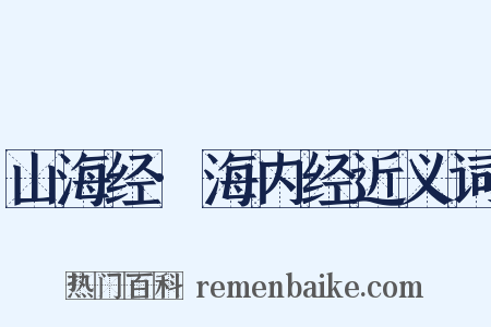 山海经·海内经近义词是什么意思的图片